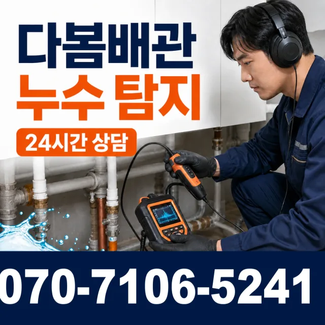 강원 원주시 포란재로 바닥누수 상담 이미지 5