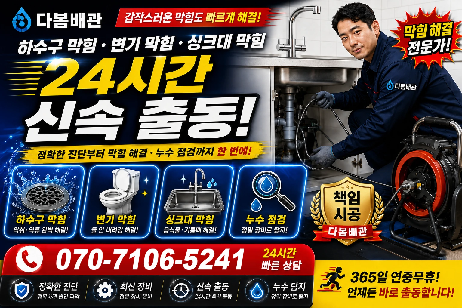 포란재로 하수구 막힘 변기 막힘 싱크대 막힘 24시간 신속 출동